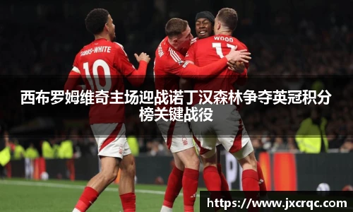 西布罗姆维奇主场迎战诺丁汉森林争夺英冠积分榜关键战役