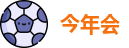 今年会